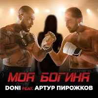 Doni — Моя Богиня (Feat. Артур Пирожков) — обложка