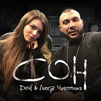 Doni — Сон (Feat. Люся Чеботина) — обложка
