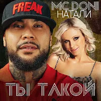 Doni — Ты Такой (Feat. Натали) — обложка